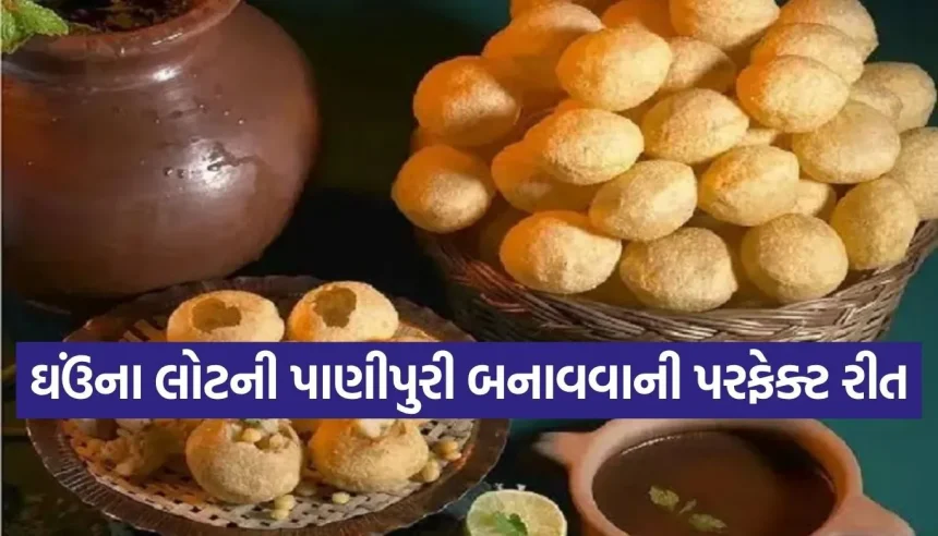 ઘઉંના લોટથી બનાવો એકદમ ક્રિસ્પી પાણીપુરી, જાણો તે ખાસ ટ્રીક જે પૂરીને નરમ નહીં પડવા દે 1 1776235801 Copy of Satya web temp 20.jpg.webp