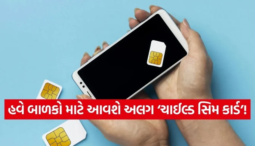 બાળકોના હાથમાં ફોન આપતા પહેલા જાણી લો આ ‘ચાઈલ્ડ સિમ કાર્ડ’ વિશે, 2026 સુધીમાં થશે લોન્ચ 1 1776292834 Copy of Satya web temp 23.jpg.webp