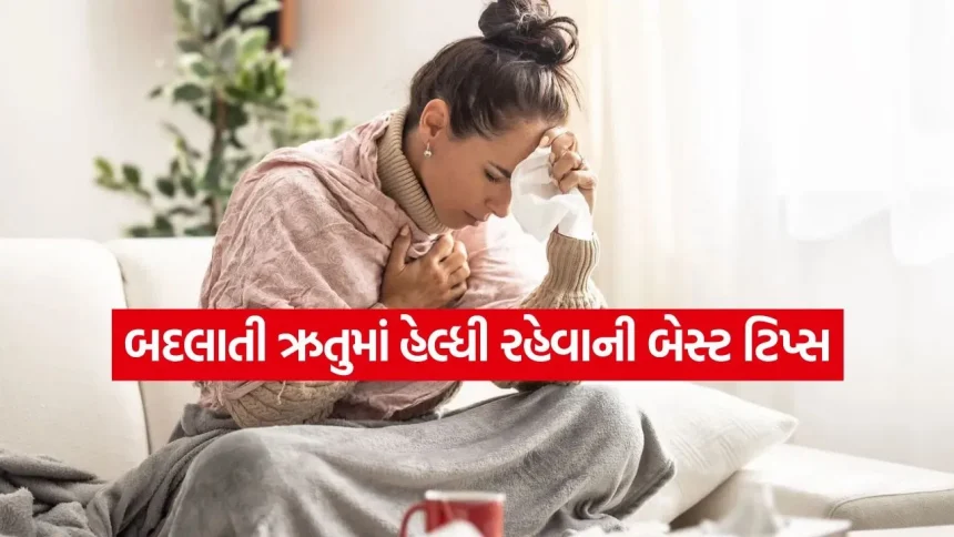 ઋતુ બદલાતા જ વધી જાય છે ઈન્ફેક્શનનું જોખમ, આયુર્વેદના આ રામબાણ નુસખાઓથી શરીરને રાખો નિરોગી 1 1776322606 dharmishtha 1 2.jpg.webp