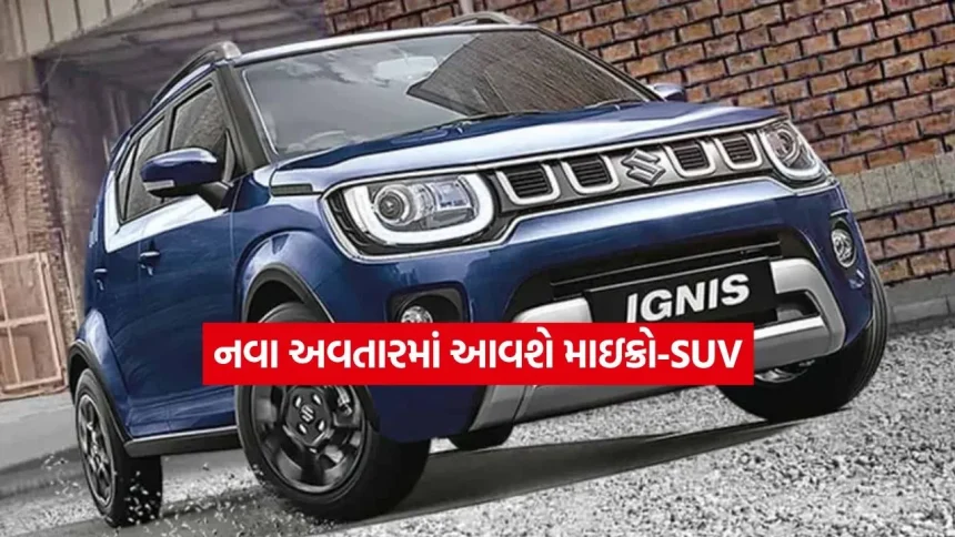 મારુતિની નવી માઇક્રો-SUV સામે ટાટા અને હ્યુન્ડાઈની વધશે ચિંતા! ઇગ્નિસ કરતા પણ વધુ શક્તિશાળી હશે આ નવી કાર 1 1776323135 dharmishtha 1 12.jpg.webp