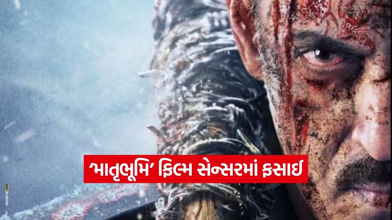 ફિલ્મ ‘માતૃભૂમિ’માં એવું તો શું છે કે સેન્સર બોર્ડે રોક લગાવી? જાણો OTT રિલીઝ પાછળનું અસલી કારણ