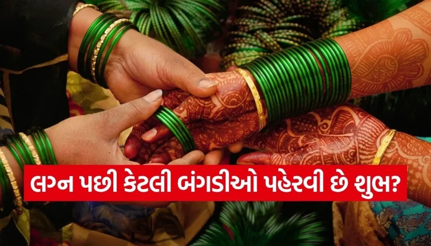 લગ્ન પછી કેટલી બંગડીઓ પહેરવી છે શુભ? જાણો સૌભાગ્ય વધારતા વાસ્તુના ખાસ નિયમો 1 1776379943 Copy of Satya web temp 29.jpg.webp
