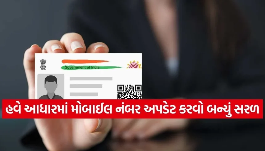 હવે ડોક્યુમેન્ટ વગર પણ આધારમાં મોબાઈલ નંબર અપડેટ થશે, જાણો UIDAIની નવી ટેકનોલોજી 1 1776380645 Copy of Satya web temp 23.jpg.webp