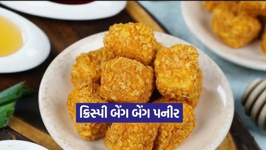 ઝટપટ બનાવો હોટલ જેવું ક્રિસ્પી બેંગ બેંગ પનીર 1 1776437867 Dharmishtha 18.jpg.webp
