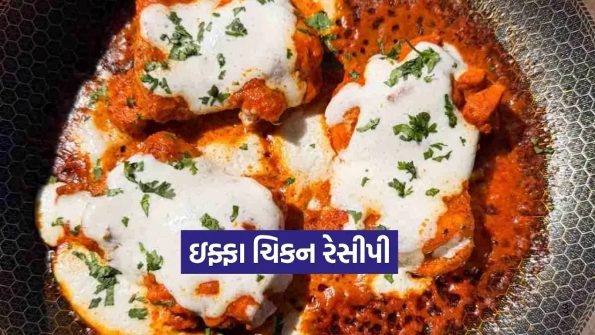 ચિકન કરી ખાઈને કંટાળ્યા છો? તો ટ્રાય કરો આ નવી અને શાહી ‘ઇફ્ફા ચિકન’ રેસીપી 1 1776438167 Dharmishtha 17.jpg.webp