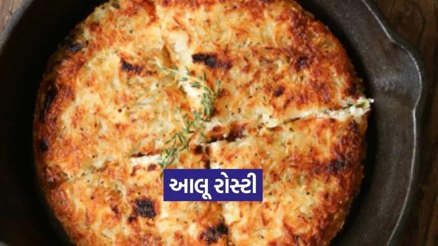 નાસ્તામાં કંઈક નવું જોઈએ છે? ટ્રાય કરો આ ચીઝી અને ક્રિસ્પી ‘આલૂ રોસ્ટી’ 1 1776466724 Dharmishtha 16.jpg.webp