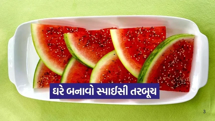 “તરબૂચમાં આપો સ્પાઈસી ટ્વિસ્ટ: ઘરે બનાવો આ ચટપટી ‘સ્પાઈસી વોટરમેલન’ રેસીપી” 1 1776467036 Dharmishtha 15.jpg.webp