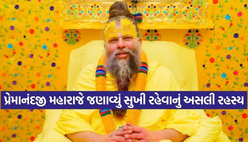 ઘડપણ સજા નથી પણ ‘અમૃત કાળ’ છે! જાણો પ્રેમાનંદજી મહારાજે આપેલી સુખી જીવન જીવવાની ચાવી 1 1776495336 Copy of Satya web temp 22.jpg.webp