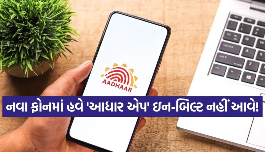 હવે નવા ફોનમાં નહીં હોય ‘આધાર એપ’, યુઝર્સે જાતે જ કરવી પડશે ડાઉનલોડ 1 1776523773 Copy of Satya web temp 29.jpg.webp