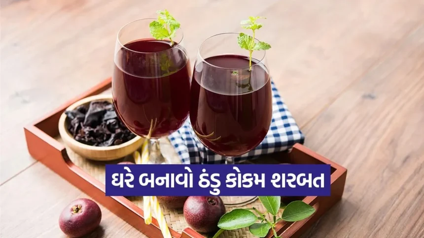 ઘરે બનાવો અસલી કોકમ શરબત, ઉનાળાની ગરમીમાં શરીરને આપશે કુદરતી ઠંડક 1 1776524434 dharmishtha 1 18.jpg.webp