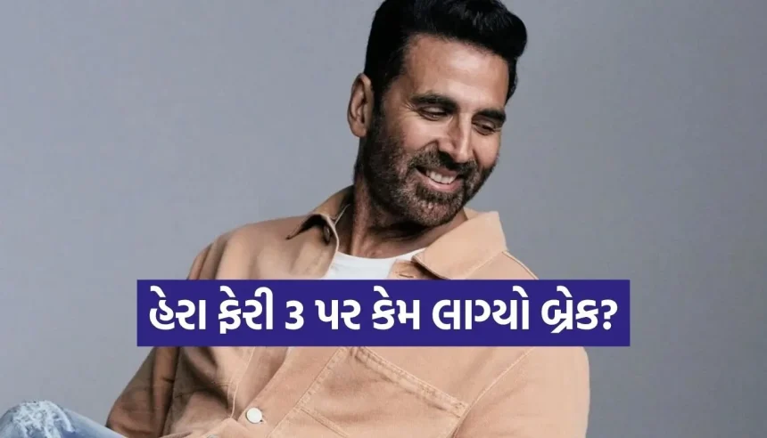 ‘હેરા ફેરી 3’ના ફેન્સને મોટો ઝટકો! અક્ષય કુમારે કહ્યું- “અત્યારે કોઈ ફિલ્મ નથી બની રહી 1 1776610875 Copy of Satya web temp 19.jpg.webp