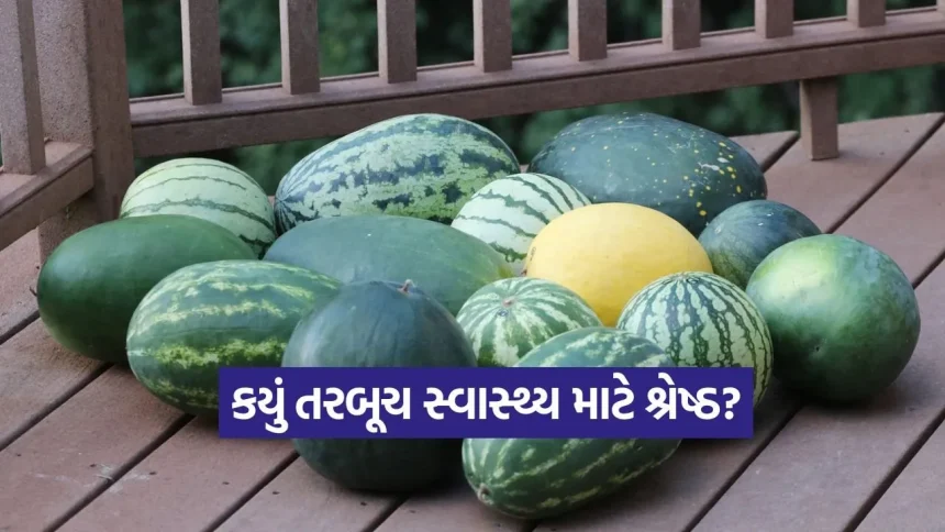 કયું તરબૂચ ખાવાથી થશે વધુ ફાયદો? પટ્ટાવાળું કે પટ્ટા વગરનું, જાણો ખરીદવાની સાચી રીત 1 1776640182 dharmishtha 1 15.jpg.webp