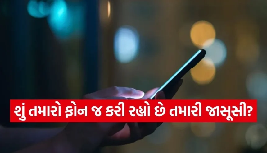 ક્યાંક તમારો સ્માર્ટફોન જ તો નથી કરી રહ્યો તમારી જાસૂસી? આ 5 સંકેતોથી તરત જ ઓળખો 1 1776640481 Copy of Satya web temp 6.jpg.webp