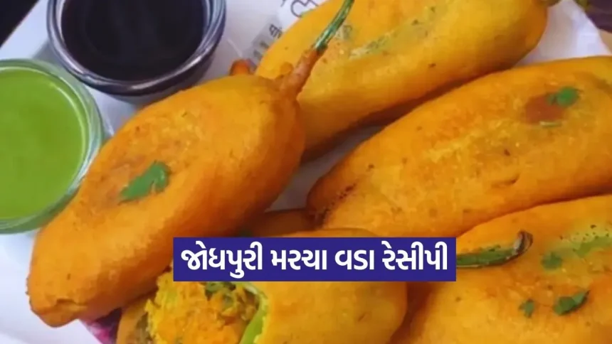 ઘરે કેવી રીતે બનાવવા અસલી જોધપુરી મરચા વડા? 1 1776697609 dharmishtha 1 13.jpg.webp