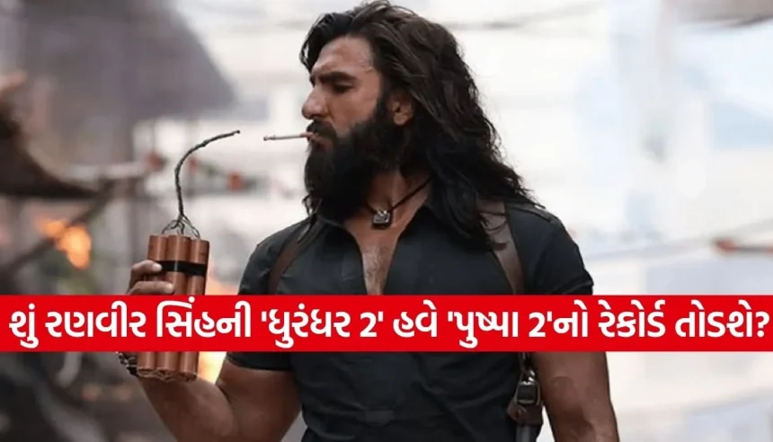 રણવીર સિંહની ‘ધુરંધર 2’એ રચ્યો ઈતિહાસ, 1117 કરોડ સાથે બની દેશની બીજી સૌથી મોટી ફિલ્મ 1 1776755280 Copy of Satya web temp 14.jpg.webp