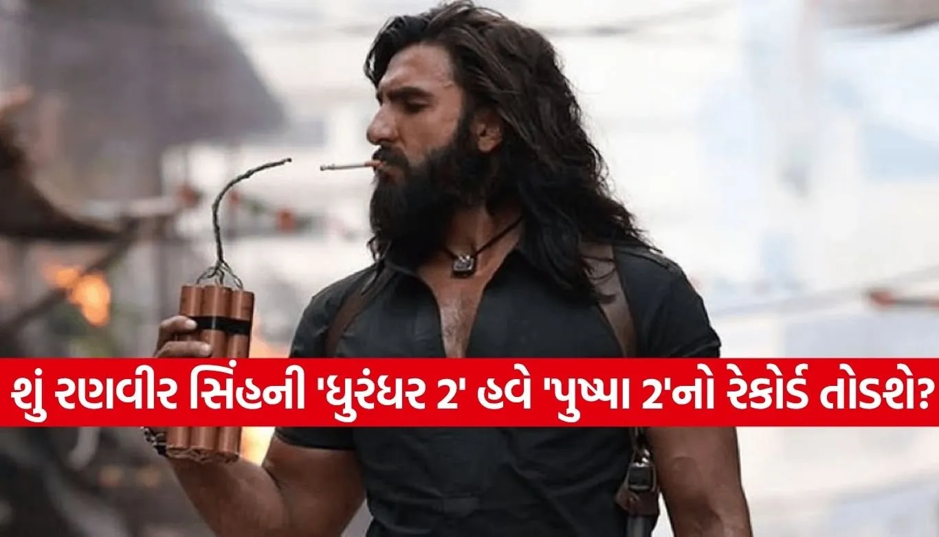 રણવીર સિંહની ‘ધુરંધર 2’એ રચ્યો ઈતિહાસ, 1117 કરોડ સાથે બની દેશની બીજી સૌથી મોટી ફિલ્મ