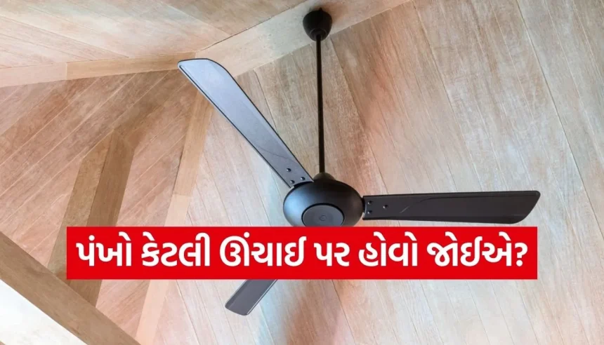 શું તમારો પંખો ગરમ હવા ફેંકે છે? ઇન્સ્ટોલેશનની આ નાનકડી ભૂલ હોઈ શકે છે જવાબદાર 1 1776755924 Copy of Satya web temp 15.jpg.webp