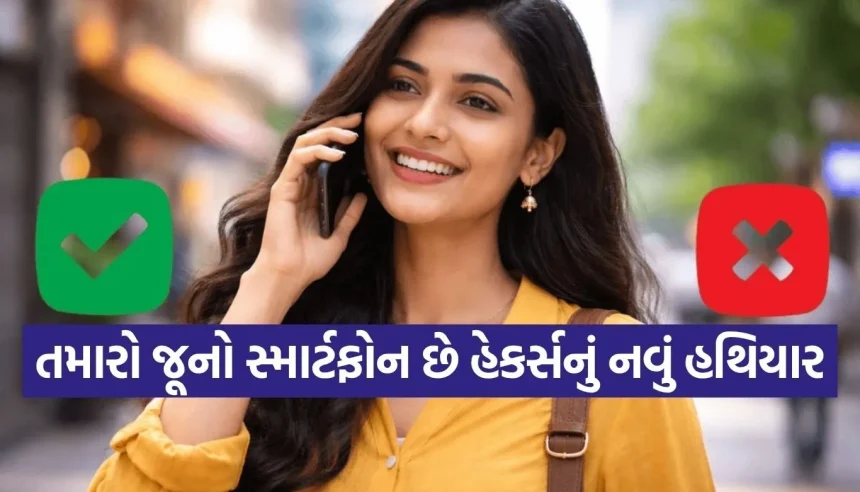 જૂનો ફોન, નવું જોખમ! જાણો કેવી રીતે ‘આઉટડેટેડ’ સ્માર્ટફોન તમારી પ્રાઈવસી માટે ખતરો બન્યો 1 1776783526 Copy of Satya web temp 28.jpg.webp