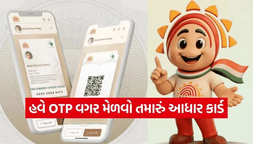 મોબાઈલ નંબર લિંક નથી? તો પણ ડાઉનલોડ થશે આધાર! જાણો UIDAIની આ ખાસ સુવિધા 1 1776784792 Copy of Satya web temp 23.jpg.webp