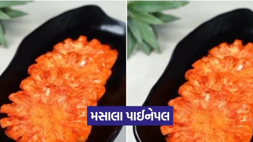 ૫ મિનિટમાં બનાવો સ્ટ્રીટ સ્ટાઈલ મસાલા પાઈનેપલ! 1 1776813109 dharmishtha 1 17.jpg.webp