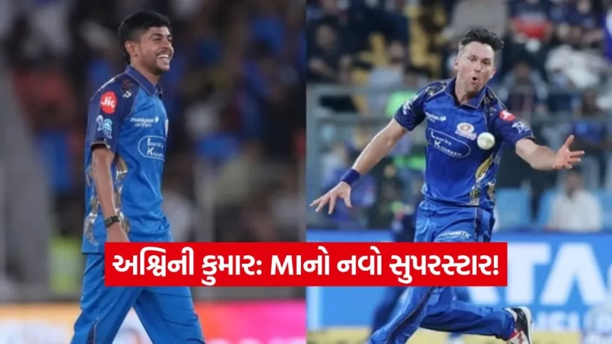 IPL 2026: મુંબઈ ઈન્ડિયન્સનો માસ્ટર સ્ટ્રોક! ટ્રેન્ટ બોલ્ટ જે ન કરી શક્યો તે અશ્વિની કુમારે કરી બતાવ્યું, જાણો આ ૧.૨૧ કરોડનો આંકડો શું 1 1776813579 dharmishtha 1 15.jpg.webp