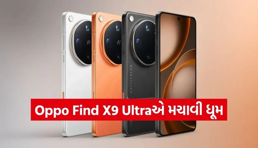 Oppo Find X9 Ultraનું ગ્રાન્ડ લોન્ચિંગ! 7050mAh ની પાવરફુલ બેટરી અને 200MP ડ્યુઅલ કેમેરાથી મચાવી ધૂમ 1 1776841251 Copy of Satya web temp 19.jpg.webp
