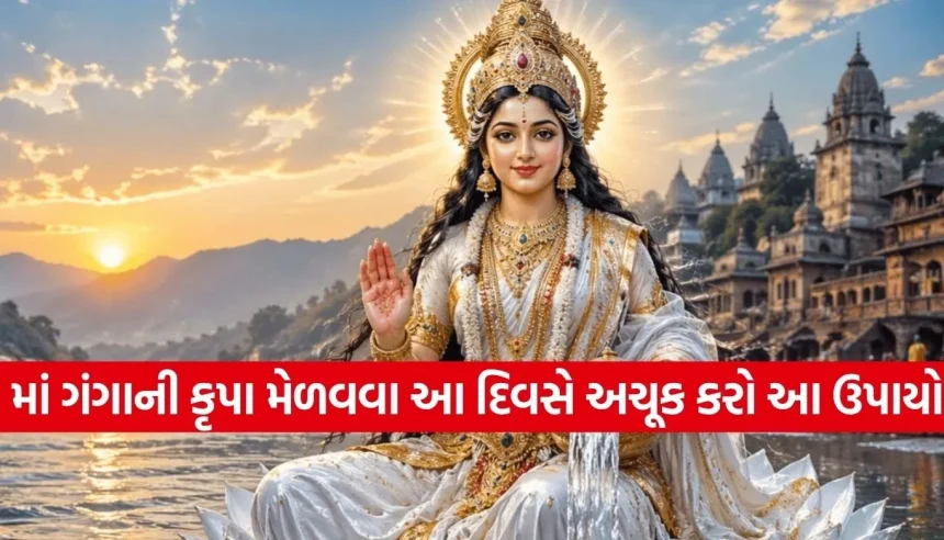 ગંગા સપ્તમી પર સફેદ વસ્તુઓનું દાન કેમ છે અનિવાર્ય? જાણી લો પુણ્ય કમાવવાનું સૌથી શ્રેષ્ઠ મુહૂર્ત 1 1776841721 Copy of Satya web temp 20.jpg.webp