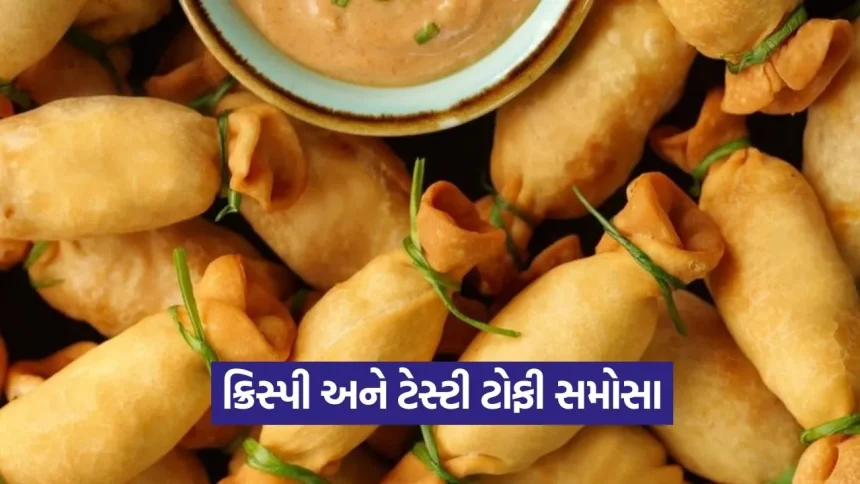 ઘરે બનાવો આ ખાસ ‘ટોફી સમોસા’, મિનિટોમાં થઈ જશે સાફ 1 1776870846 dharmishtha 1 17.jpg.webp