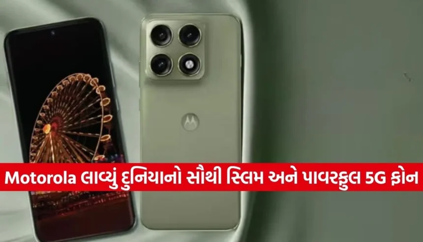 શું તમે નવો ફોન લેવાનું વિચારી રહ્યા છો? તો Motorola Edge 70 Proના આ ફીચર્સ જરૂર જોઈ લેજો 1 1776871370 Copy of Satya web temp 28.jpg.webp