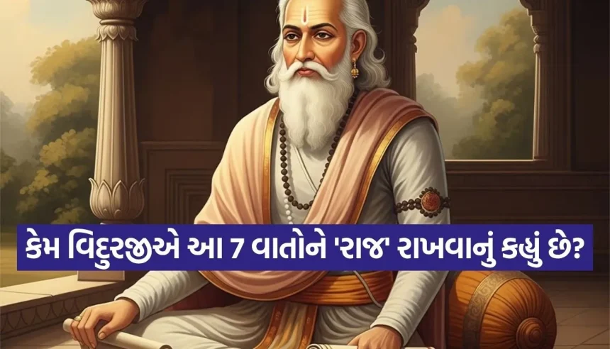 આ 7 વાતો કોઈને કહેશો તો થઈ જશો બરબાદ, વિદુર નીતિમાં છુપાયેલું છે સુખી જીવનનું રહસ્ય 1 1776899444 Copy of Satya web temp 16.jpg.webp