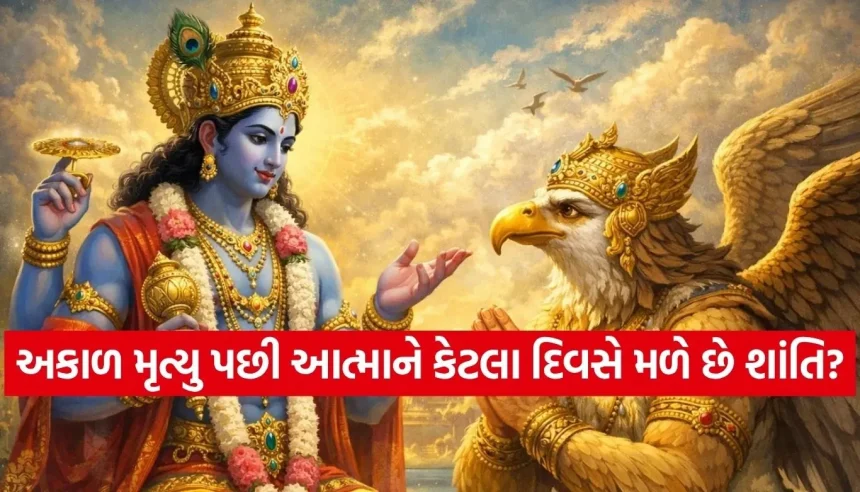 અકાળ મૃત્યુ પછી આત્મા ક્યાં જાય છે? ગરુડ પુરાણમાં છુપાયેલું છે આ ગૂઢ રહસ્ય 1 1777014881 Copy of Satya web temp 21.jpg.webp