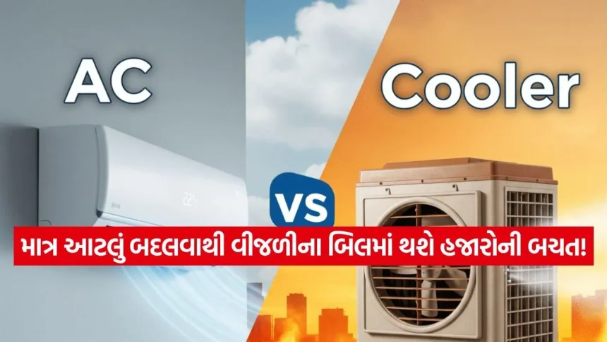 ગરમીમાં પણ ખિસ્સું રહેશે ઠંડુ! AC અને કૂલરના વપરાશમાં આટલો ફેરફાર કરશો તો બચશે ₹7,000 1 1777043260 INDIA 1 78.jpg.webp