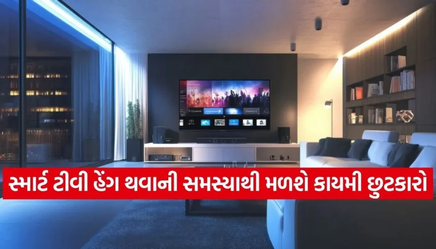 સ્માર્ટ ટીવી વારંવાર હેંગ થઈ રહ્યું છે? બસ આ એક કામ કરી લો, મિનિટોમાં પરફોર્મન્સ નવા જેવું થઈ જશે! 1 1777073382 Copy of Satya web temp 15.jpg.webp