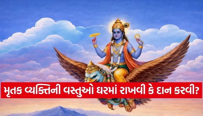 મૃતક વ્યક્તિની વસ્તુઓ શું તમે પણ ઘરમાં રાખો છો? ગરુડ પુરાણની આ ચેતવણી વાંચી લેજો 1 1777130320 Copy of Satya web temp 36.jpg.webp