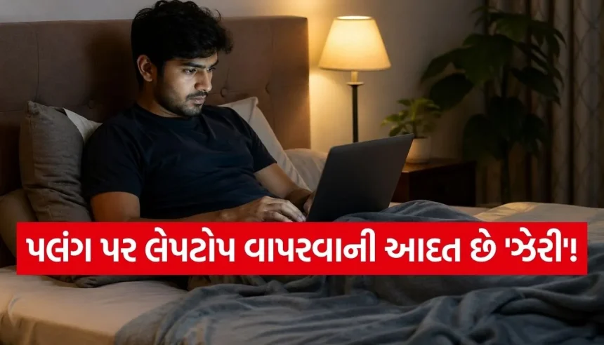 પલંગ પર લેપટોપ વાપરનારા સાવધાન! તમારી આ ‘આરામદાયક’ આદત લેપટોપને પહોંચાડી શકે છે કાયમી નુકસાન 1 1777131167 Copy of Satya web temp 33.jpg.webp