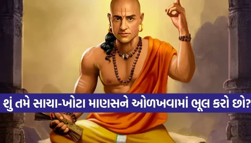 ખોટી વ્યક્તિને ઓળખવી છે? ચાણક્યની આ 5 વાતો જાણી લો, જીવનભર છેતરાશો નહીં! 1 1777159178 Copy of Satya web temp 32.jpg.webp