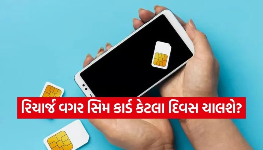 જો રિચાર્જ નહીં કરાવો તો હંમેશ માટે ખોઈ બેસશો તમારો મોબાઈલ નંબર, જાણો TRAIના નવા કડક નિયમો 1 1777188880 Copy of Satya web temp 19.jpg.webp