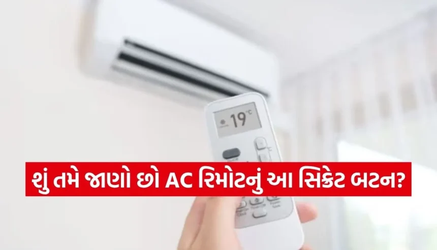 ACનું આ એક બટન બચાવશે હજારોનું બિલ! ઉનાળામાં વીજળી બચાવવાની આ ‘સ્માર્ટ’ ટ્રીક જાણી લો 1 1777217742 Copy of Satya web temp 15.jpg.webp