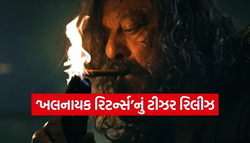 ૩૩ વર્ષ બાદ પાછો આવ્યો ‘બલ્લૂ’! સંજય દત્તે શેર કર્યો ‘ખલનાયક રિટર્ન્સ’નો પાવરફુલ ફર્સ્ટ લુક 1 1777246001 Copy of Satya web temp 3.jpg.webp