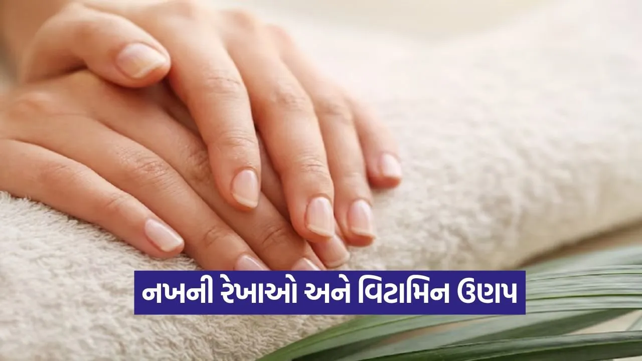 નખ પર દેખાતી આ રેખાઓને હળવાશમાં ન લો! જાણો કઈ બીમારીનો હોઈ શકે છે સંકેત