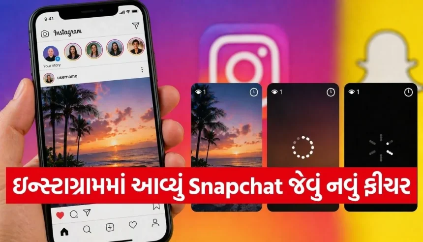 હવે Instagram પર ફોટો જોતા જ થઈ જશે ગાયબ! Meta લાવી રહ્યું છે Snapchatને ટક્કર આપે તેવું ‘Instants’ ફીચર 1 1777246636 Copy of Satya web temp 9.jpg.webp