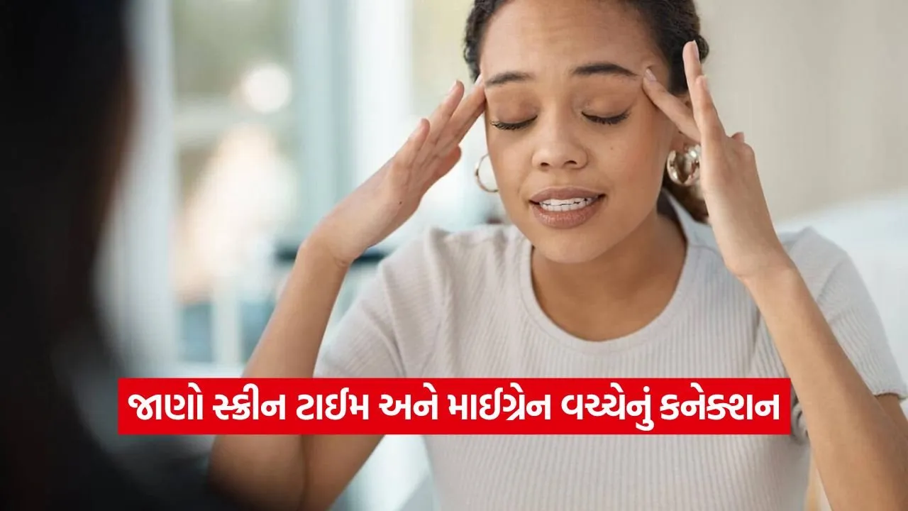 શું તમારો સ્માર્ટફોન જ તમારા માથાના દુખાવાનું કારણ છે? જાણો માઈગ્રેન અને સ્ક્રીન ટાઈમ વચ્ચેનું કનેક્શન