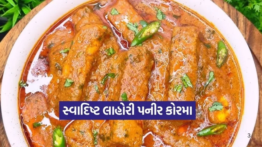 રેસ્ટોરન્ટ જેવો સ્વાદ હવે ઘરે: આ રીતે બનાવો ટેસ્ટી ‘લાહોરી પનીર કોરમા’, 1 1777332706 Dharmishtha 13.jpg.webp