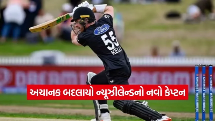 મેચ પહેલા જ ન્યૂઝીલેન્ડનો કેપ્ટન બદલાયો: ટોમ લેથમ ઈજાગ્રસ્ત, આ યુવા ખેલાડીને સોંપાઈ ટીમની કમાન 1 1777333121 Dharmishtha 8.jpg.webp