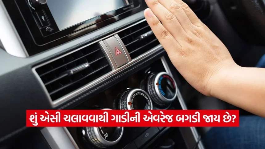 શું એસી ચલાવવાથી ગાડીની એવરેજ બગડી જાય છે? 1 કલાકના વપરાશ પાછળ કેટલો ખર્ચ થાય છે 1 1777360782 dharmishtha 1 9.jpg.webp