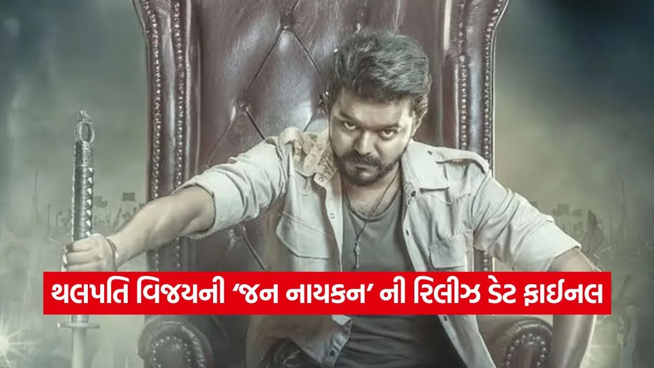 થલપતિ વિજયના ફેન્સ માટે સૌથી મોટા સમાચાર! ‘જન નાયકન’ આ દિવસે થિયેટરોમાં આવશે, નોંધી લો તારીખ