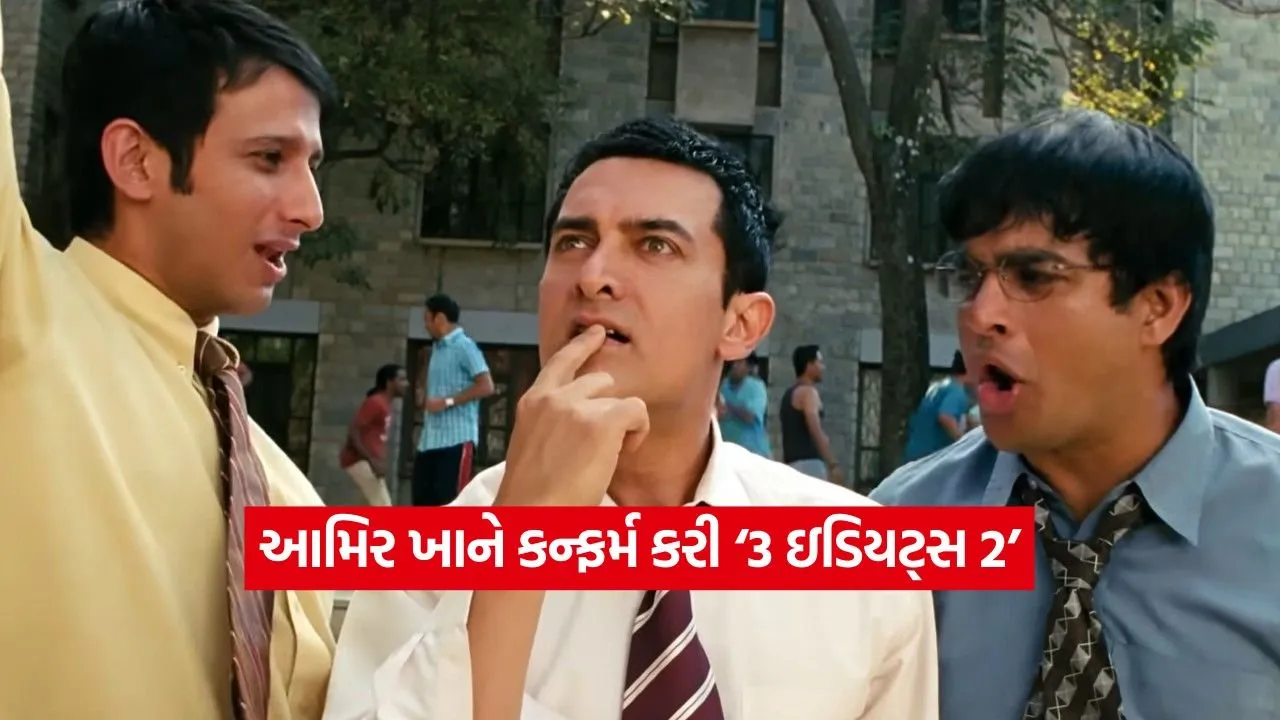 શું ફરી જોવા મળશે વાયરસ અને ચતુરનો જાદુ? ‘3 ઇડિયટ્સ 2’ ની સત્તાવાર જાહેરાત, આમિર ખાને શેર કરી ખાસ વિગતો
