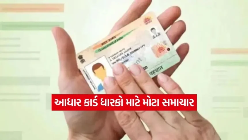 આધાર કાર્ડ ધારકો માટે મોટા સમાચાર: હવે જન્મતારીખના પુરાવા તરીકે આધાર નહીં ગણાય, UIDAI એ નિયમોમાં કર્યો મોટો ફેરફાર! 1 1777418500 dharmishtha 1 27.jpg.webp