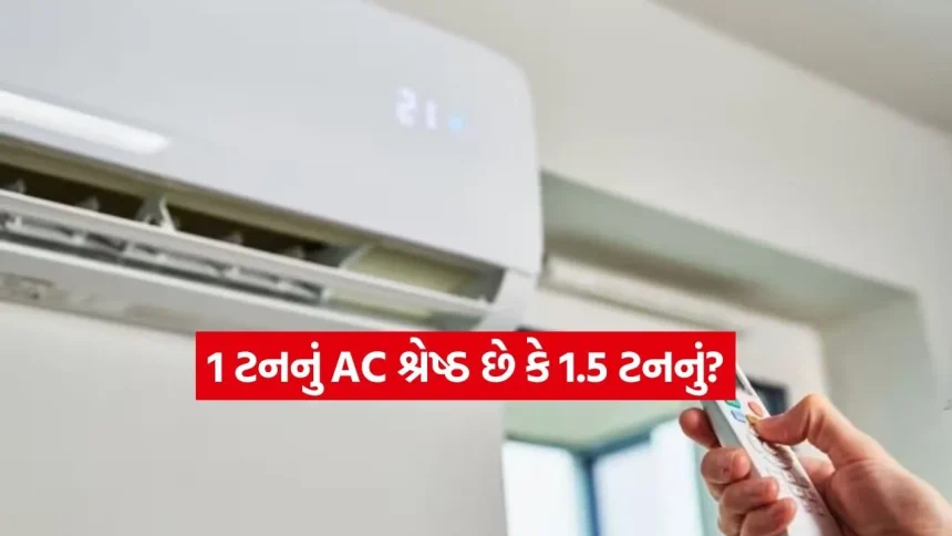 1 ટન કે 1.5 ટન, કયું AC વાપરે છે સૌથી વધુ વીજળી? ખરીદતા પહેલા આ ગણિત સમજી લો 1 1777476219 dharmishtha 1 21.jpg.webp