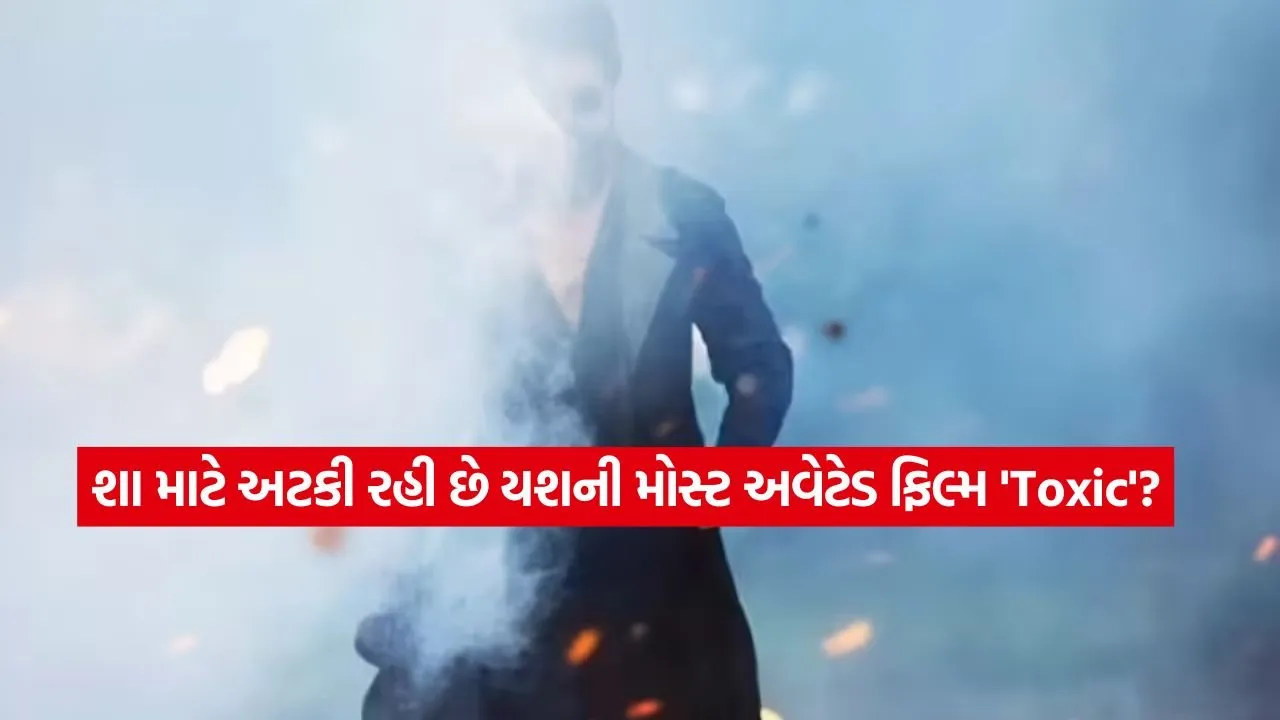 યશના ફેન્સ માટે માઠા સમાચાર: ‘ટોક્સિક’ ની રિલીઝ ડેટ ફરી પાછી ઠેલાઈ, જાણો શું છે કારણ